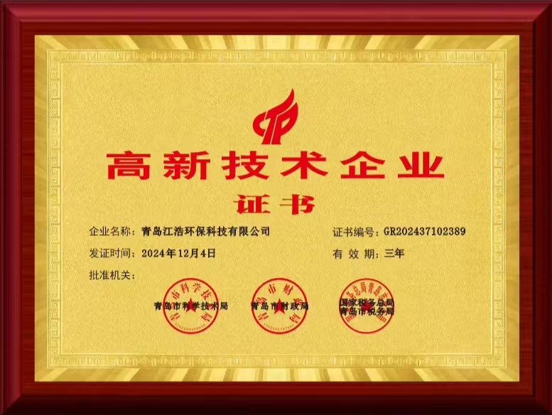 喜報！青島江浩環(huán)保科技有限公司榮獲高新技術(shù)企業(yè)證書！